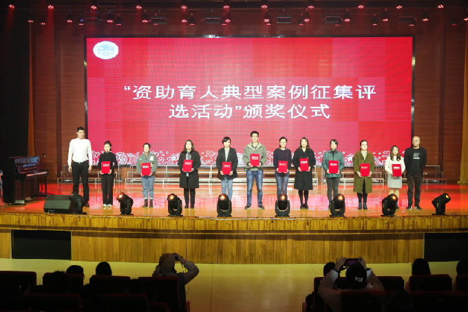 资助育人典型案例征集评选活动颁奖仪式 拷贝.jpg